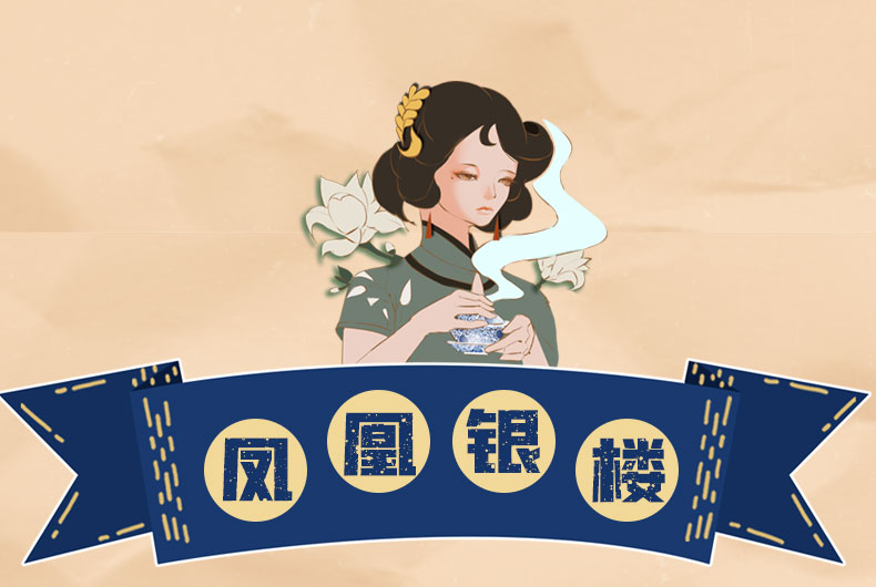 3凤凰银楼1